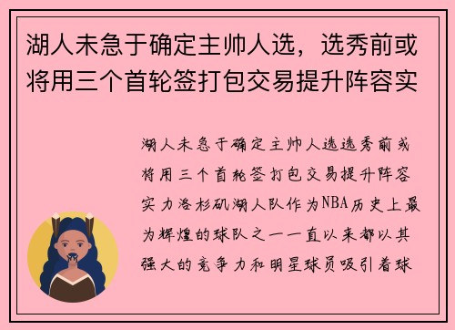 湖人未急于确定主帅人选，选秀前或将用三个首轮签打包交易提升阵容实力