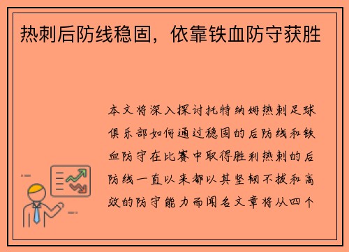 热刺后防线稳固，依靠铁血防守获胜