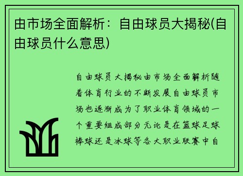 由市场全面解析：自由球员大揭秘(自由球员什么意思)