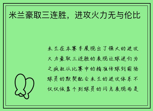 米兰豪取三连胜，进攻火力无与伦比