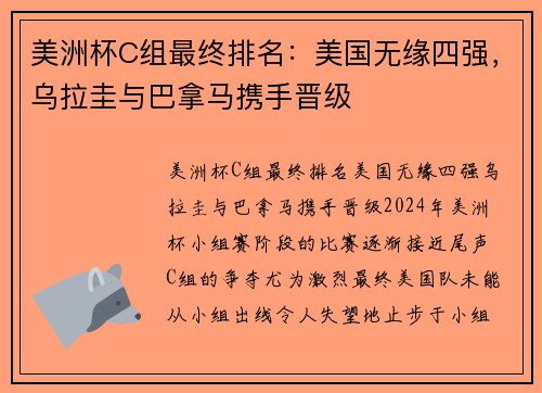 美洲杯C组最终排名：美国无缘四强，乌拉圭与巴拿马携手晋级