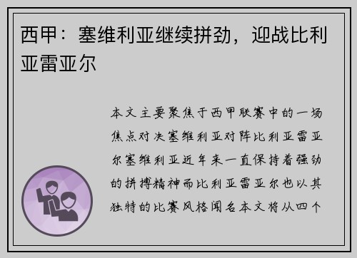 西甲：塞维利亚继续拼劲，迎战比利亚雷亚尔