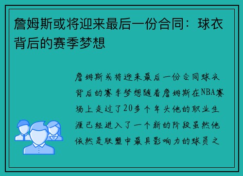 詹姆斯或将迎来最后一份合同：球衣背后的赛季梦想