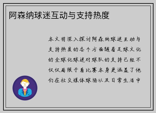 阿森纳球迷互动与支持热度