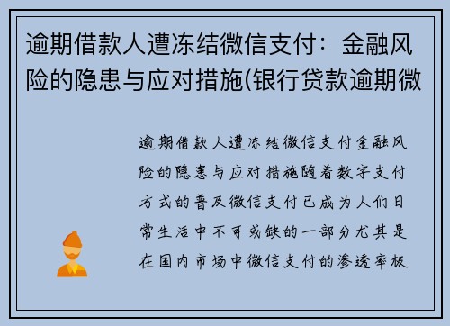 逾期借款人遭冻结微信支付：金融风险的隐患与应对措施(银行贷款逾期微信冻结)