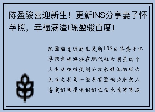 陈盈骏喜迎新生！更新INS分享妻子怀孕照，幸福满溢(陈盈骏百度)