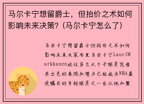 马尔卡宁想留爵士，但抬价之术如何影响未来决策？(马尔卡宁怎么了)