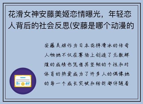 花滑女神安藤美姬恋情曝光，年轻恋人背后的社会反思(安藤是哪个动漫的人物)