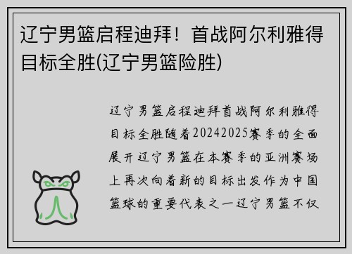 辽宁男篮启程迪拜！首战阿尔利雅得目标全胜(辽宁男篮险胜)