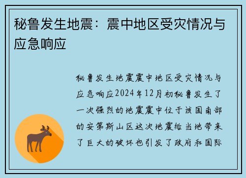 秘鲁发生地震：震中地区受灾情况与应急响应