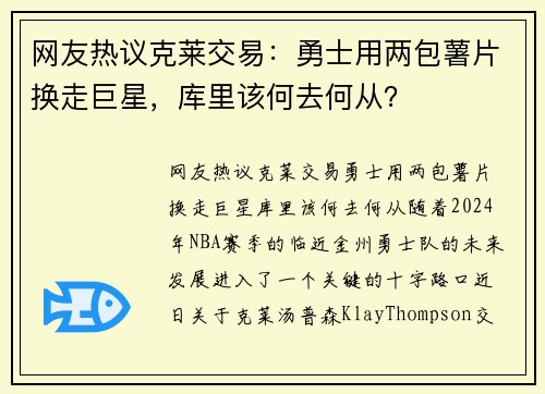 网友热议克莱交易：勇士用两包薯片换走巨星，库里该何去何从？