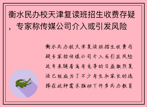 衡水民办校天津复读班招生收费存疑，专家称传媒公司介入或引发风险