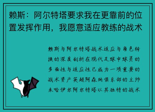 赖斯：阿尔特塔要求我在更靠前的位置发挥作用，我愿意适应教练的战术安排