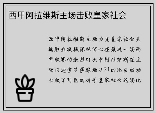 西甲阿拉维斯主场击败皇家社会