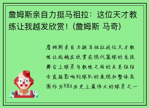詹姆斯亲自力挺马祖拉：这位天才教练让我越发欣赏！(詹姆斯 马奇)
