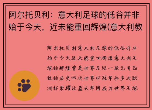 阿尔托贝利：意大利足球的低谷并非始于今天，近未能重回辉煌(意大利教练贝阿尔佐特)