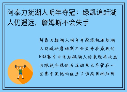 阿泰力挺湖人明年夺冠：绿凯追赶湖人仍遥远，詹姆斯不会失手