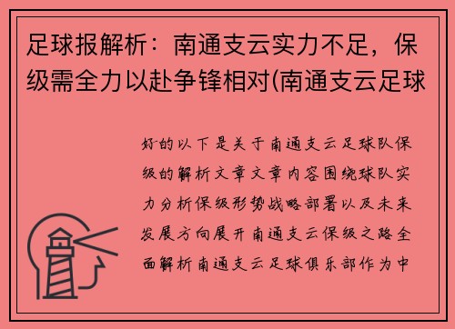 足球报解析：南通支云实力不足，保级需全力以赴争锋相对(南通支云足球俱乐部怎么样)