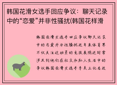 韩国花滑女选手回应争议：聊天记录中的“恋爱”并非性骚扰(韩国花样滑冰女神)