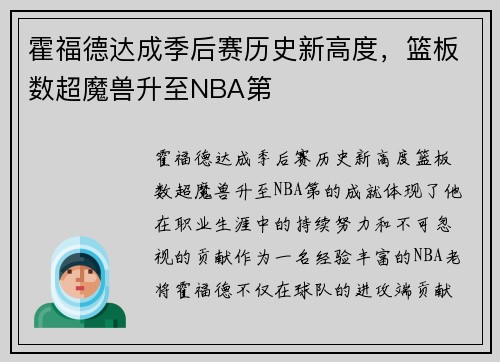 霍福德达成季后赛历史新高度，篮板数超魔兽升至NBA第