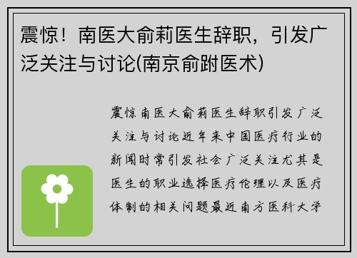 震惊！南医大俞莉医生辞职，引发广泛关注与讨论(南京俞跗医术)