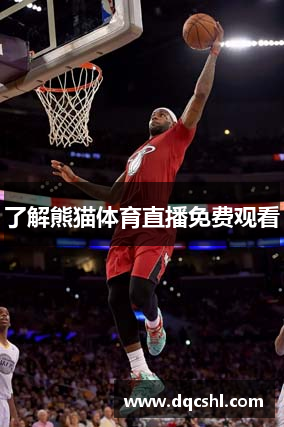 了解熊猫体育直播免费观看